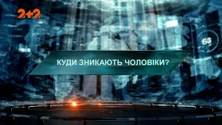 Куди зникають чоловіки – Загублений світ. 3 сезон. 43 випуск