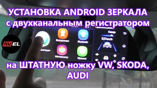 Как установить зеркало заднего вида с видеорегистратором на штатную ножку VW Skoda Audi