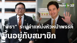 "พิธา" ระบุตำแหน่งหัวหน้าพรรค ขึ้นอยู่กับสมาชิก | 24 ม.ค. 67 | ข่าวเย็นไทยรัฐ