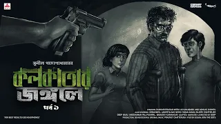 #SundaySuspense | Kakababu-Shontu | Kolkatar Jongole Part 1 | Sunil Gangopadhyay | Mirchi Bangla