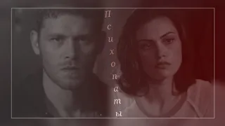 ► Klaus and Hayley || Психопаты