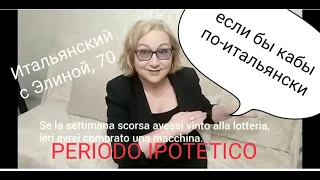 Elina-70 Если бы кабы... PERIODO IPOTETICO Итальянский с Элиной, 70