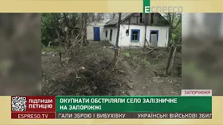 Окупанти обстріляли село Залізничне на Запоріжжі