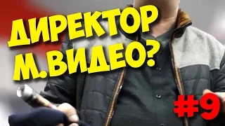 ЖЕЛЕЗНЫЙ РЕВИЗОР / ВСТРЕТИЛ АДМИНИСТРАЦИЮ "М.ВИДЕО"?