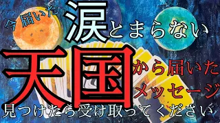 【涙】 凄すぎて言葉を失いました... 天国からのメッセージ　　ラスト共通メッセージも神回😭🌸