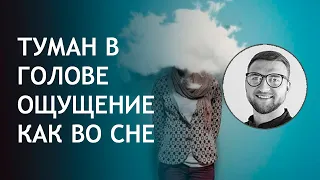 Туманность в голове ощущение будто во сне что это