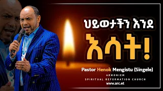 ህይወታችን እንደ እሳት! || ፓስተር ሄኖክ መንግስቱ (ሲንገሌ) || Pastor Henok Mengistu (Singele) @ARC