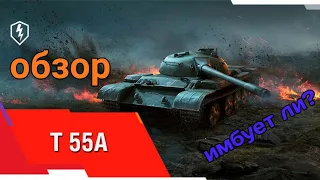 обзор т-55А//ИМБУЕТ ЛИ ЧАЙНИК ОТ ВАРГЕЙМИНГА//Wot Blitz//как играть на т-55А