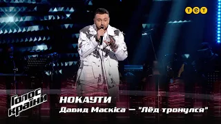 Давид Маскиса — "Лёд тронулся" — Нокауты — Голос страны 12