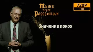 975 - Значение покоя / Тьма перед рассветом - Вальтер Вайс.