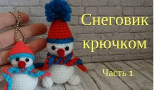 Урок 6. Снеговик вязаный крючком. Часть 1.