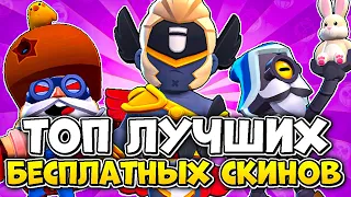 🤯ЛУЧШИЕ 5 БЕСПЛАТНЫХ СКИНОВ ЗА ВСЕ ВРЕМЯ В BRAWL STARS