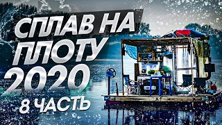 Сплав на плоту 2020 (8часть) Неделя на реке Вятка. 120 км на плоту.