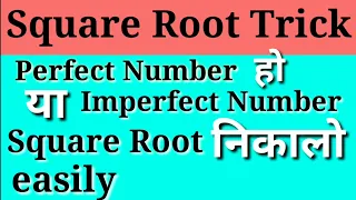 Square Root trick| Perfect square root trick|Imperfect Square root trick| Square root of any numbers