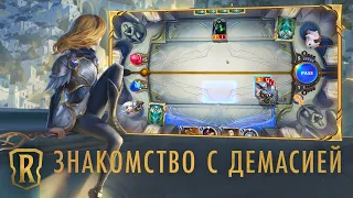 Знакомство с регионом: Демасия | Игровой процесс Legends of Runeterra