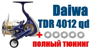 Daiwa TDR 4012 QD ПОЛНЫЙ ТЮНИНГ