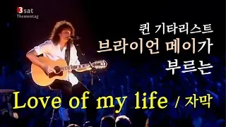 [Queen] Brian May - Love of my life (라이브 한글 자막)