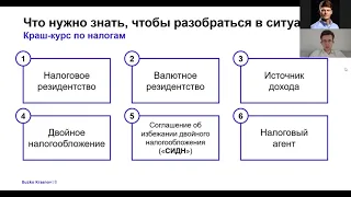 Вебинар: налоговые и валютные аспекты релокации