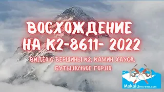Восхождение на Вершину К2, видео с Вершины К2, Бутылочное горло, камин Хауса, Каракорумское шоссе