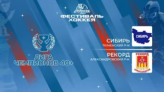 Сибирь (Тюменский р-н) — Рекорд (Александровский р-н) | Лига Чемпионов 40+ (05.05.2024)