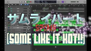 【カラオケ作ってみた】サムライハート(Some Like It Hot) /SPYAIR  instrumental cover