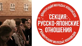 Секция «Русско-японские отношения» // XII Конференция молодых японоведов