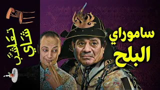 {تعاشب شاي}(901) ساموراي البلح