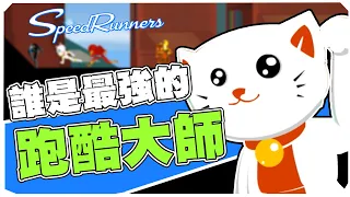 【老皮實況】意外有趣的跑酷對戰遊戲 | SpeedRunner 急速跑者精華篇