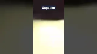 Ракетный удар по зданию СБУ в Харькове