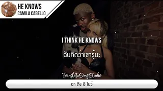 แปลเพลง HE KNOWS - Camila Cabello ft. Lil Nas X