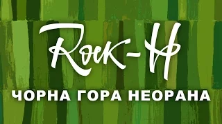 Rock-H / Рокаш - Чорна гора неорана (з текстом)