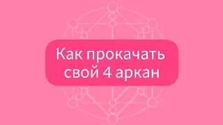 4 аркан в матрице судьбы · как вывести в плюс , расчет матрицы судьбы