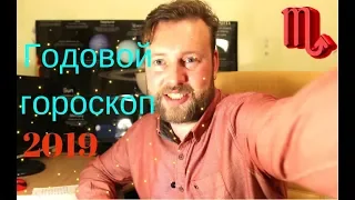 СКОРПИОН . Гороскоп на 2019 год. Позитивные тенденции.