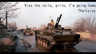 Целуйте бабы рельсы, я еду домой | Kiss the rails, girls, I'm going home ThaiLyics