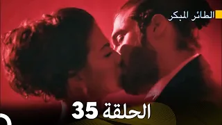 مسلسل الطائر المبكر الحلقة 35 (Arabic Dubbed)