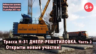 #17.2 Открыты новые участки трассы Н-31 ДНЕПР-РЕШЕТИЛОВКА! 22.12.2021