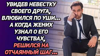 Увидев невесту друга, влюбился по уши. Когда жених узнал о чувствах, решился на отчаянный шаг…