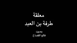 معلقة طرفة العبد مع الشرح - بصوت فالح القضاع