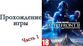 Star Wars: Battlefront II - Прохождение игры #1