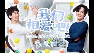 【朱一龙 Zhu Yilong | 白宇 Bail Yu】【居北TV】大型伪明星恋爱真人秀《我们相爱吧》（第三期 Part3）