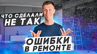 Ошибки в ремонте новой квартиры. Лайфхаки ремонта.