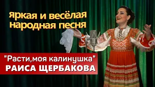 Раиса Щербакова-Расти моя калинушка