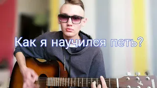 КАК Я НАУЧИЛСЯ ПЕТЬ?