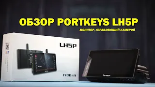 Обзор Portkeys LH5P - монитор, управляющий камерами