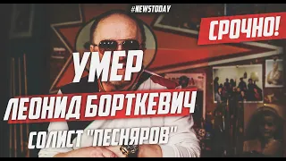 Умер солист ансамбля "Песняры" | Скончался Леонид Борткевич