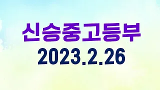 2023년 2월 26일 신승교회 중고등부 예배