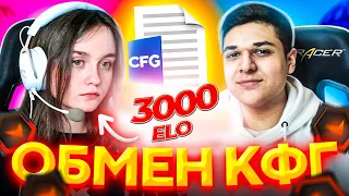 ОБМЕНЯЛСЯ КОНФИГАМИ С ДЕВУШКОЙ 10 ЛВЛ ФЕЙСИТ (CS:GO)