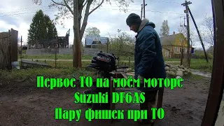 Первое ТО моего мотора Suzuki DF6AS