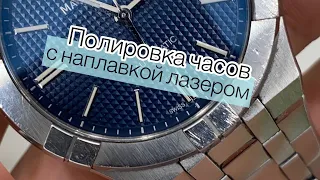 Полировка часов / наплавка лазером / лаппинг / watch polishing with laser welding and lapping