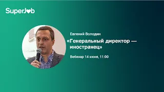 Генеральный директор — иностранец